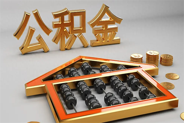 祁阳被辞退了公积金（被辞退公积金怎么处理）