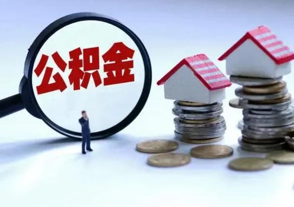 祁阳住房公积金多久可以取出来（住房公积金多久才能提取公积金）