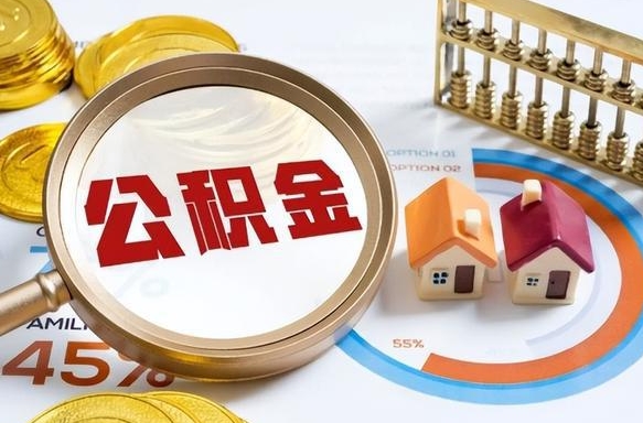 祁阳个人提取公积金办法（提取个人公积金的方法）