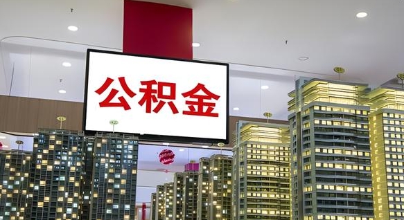 祁阳我辞职了公积金怎么取（我辞职了住房公积金怎么取出来）