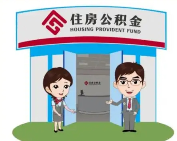 祁阳如何使用住房公积金贷款（2021住房公积金贷款怎么贷）